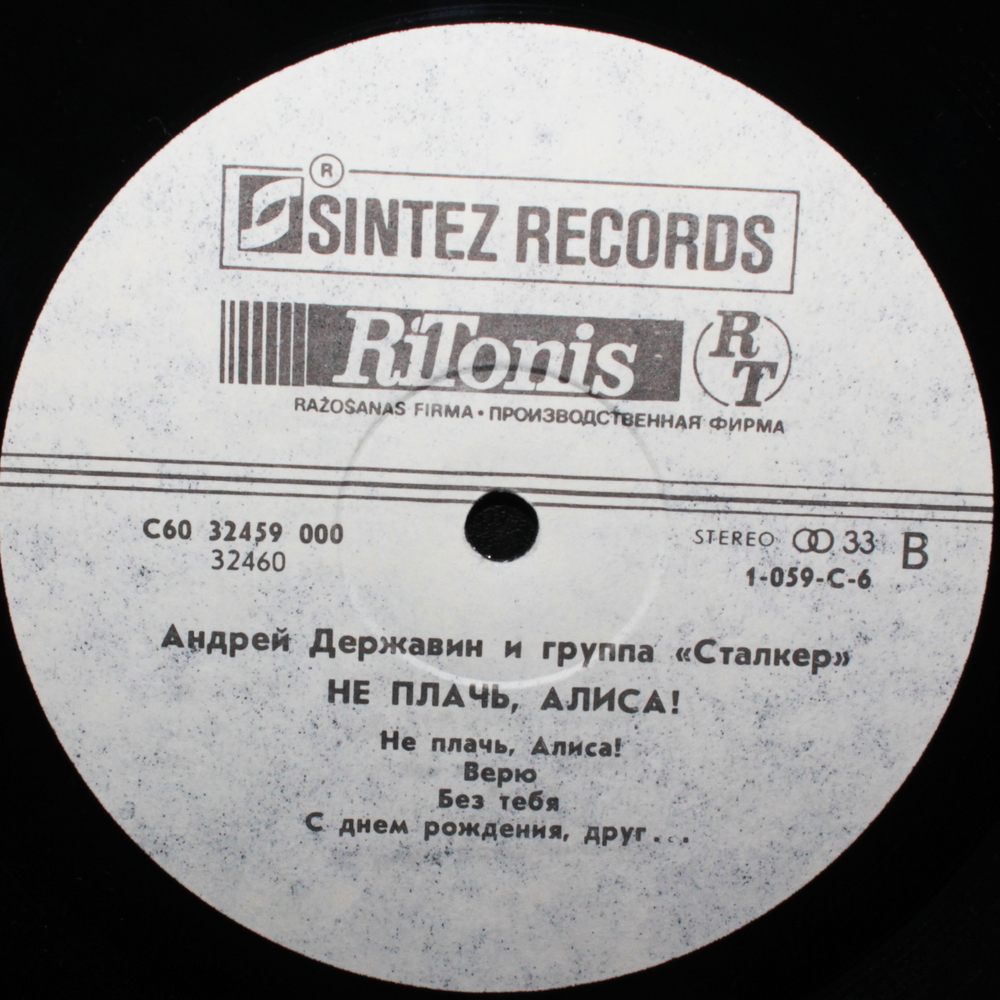 Андрей Державин и группа "Сталкер" / Не плачь, Алиса! (LP)