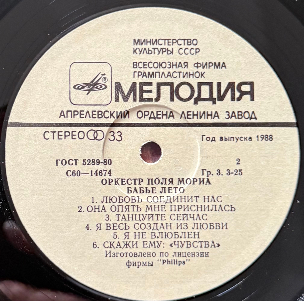 Виниловая пластинка Оркестр Поля Мориа – Бабье Лето ( (Мелодия) LP