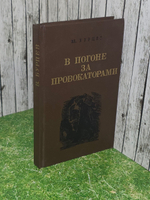 В погоне за провокаторами Бурцев В.Л.