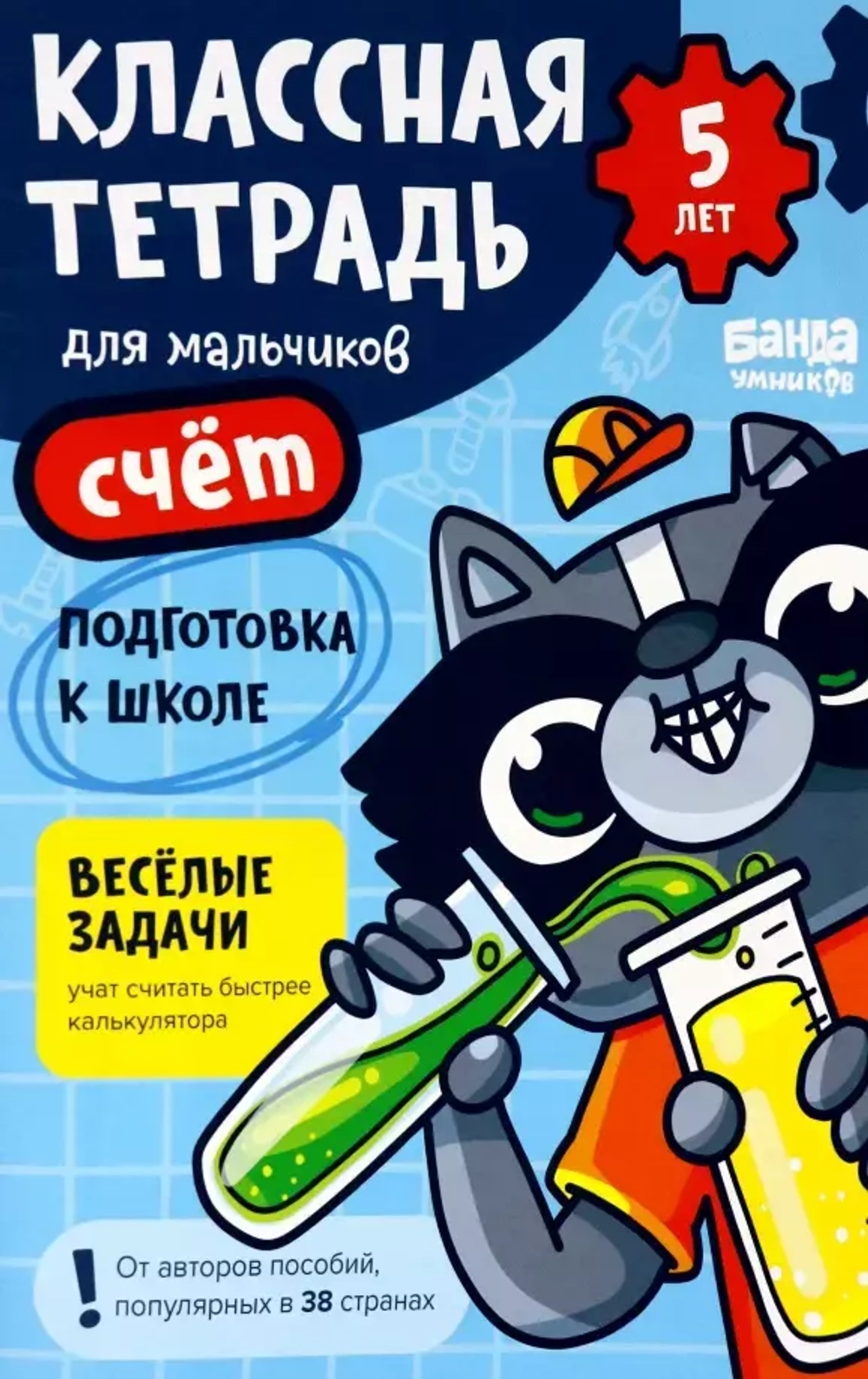 Классная тетрадь для мальчиков. 5 лет. Счёт. Банда Умников