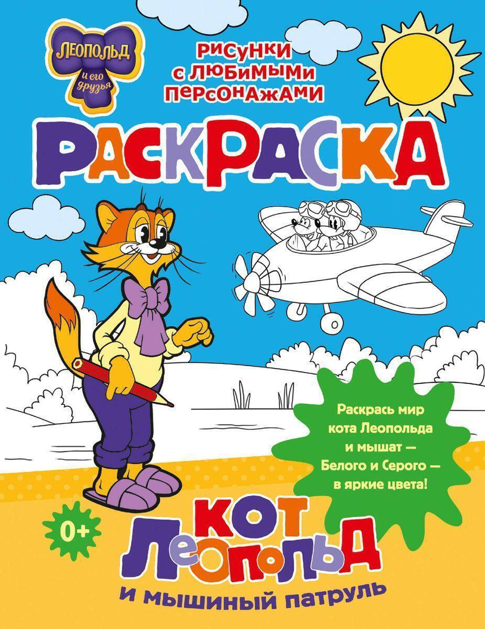 Раскраска "Кот Леопольд и мышиный патруль" (АСТ)