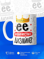 Кружка, ТМ Ларец, Ее величество Дизайнер, глянцевая, 330мл, 1шт