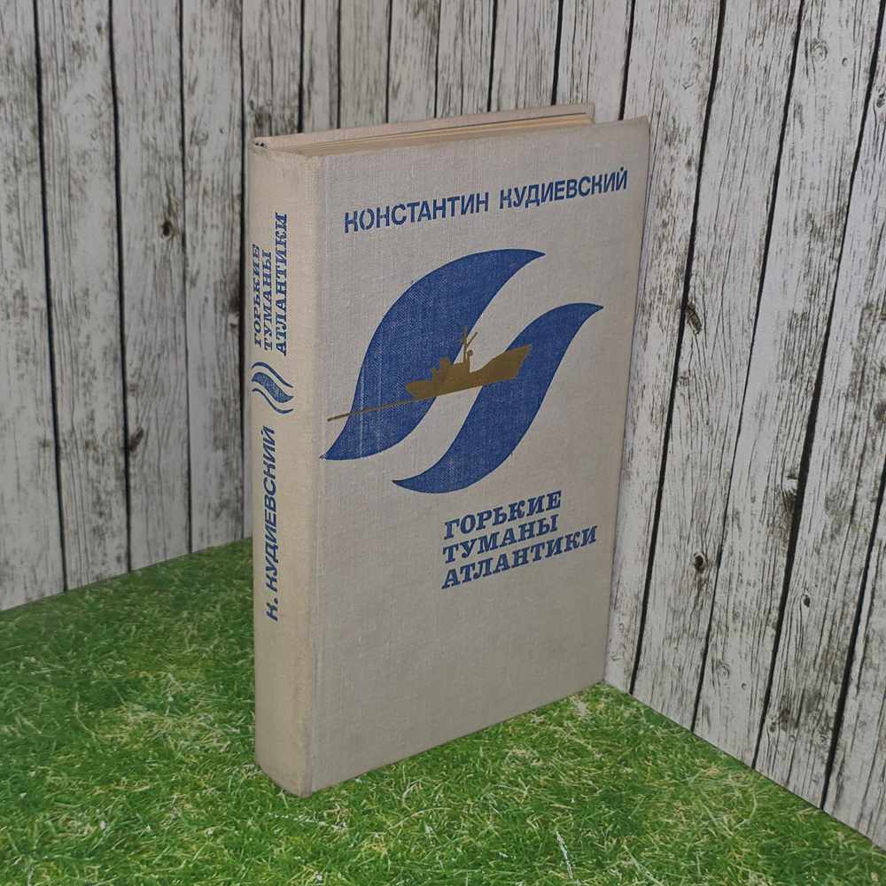 книга " Горькие туманы Атлантики "