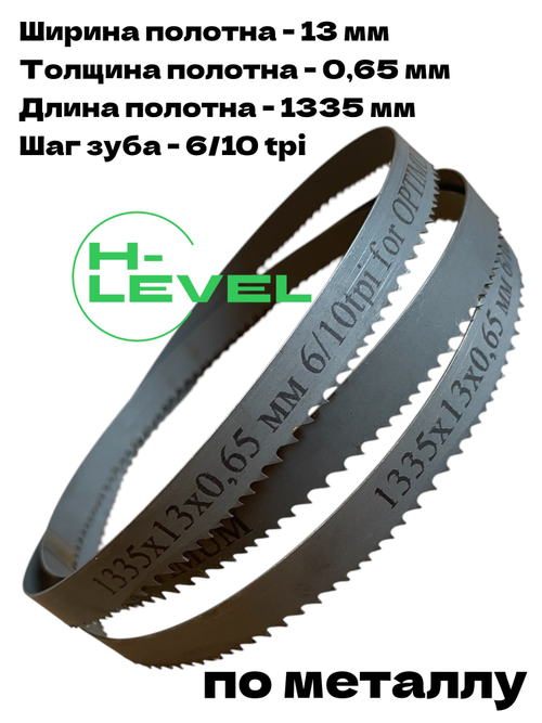 Полотно ленточное биметаллическое HSS 1335x13x0,65 мм 6/10 tpi для OPTIMUM OPTIsaw SP 11V