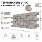 Клинкерная фасадная термопанель ЭППС Береза Керамика Брик Стоун Бежевый 1150x540