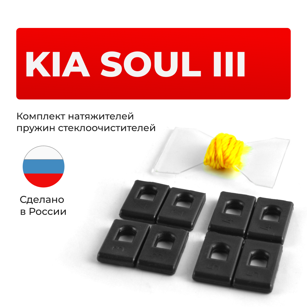 Натяжители пружин стеклоочистителей KIA SOUL (III) [Кузов: SK] 2018-2024 (ND1)