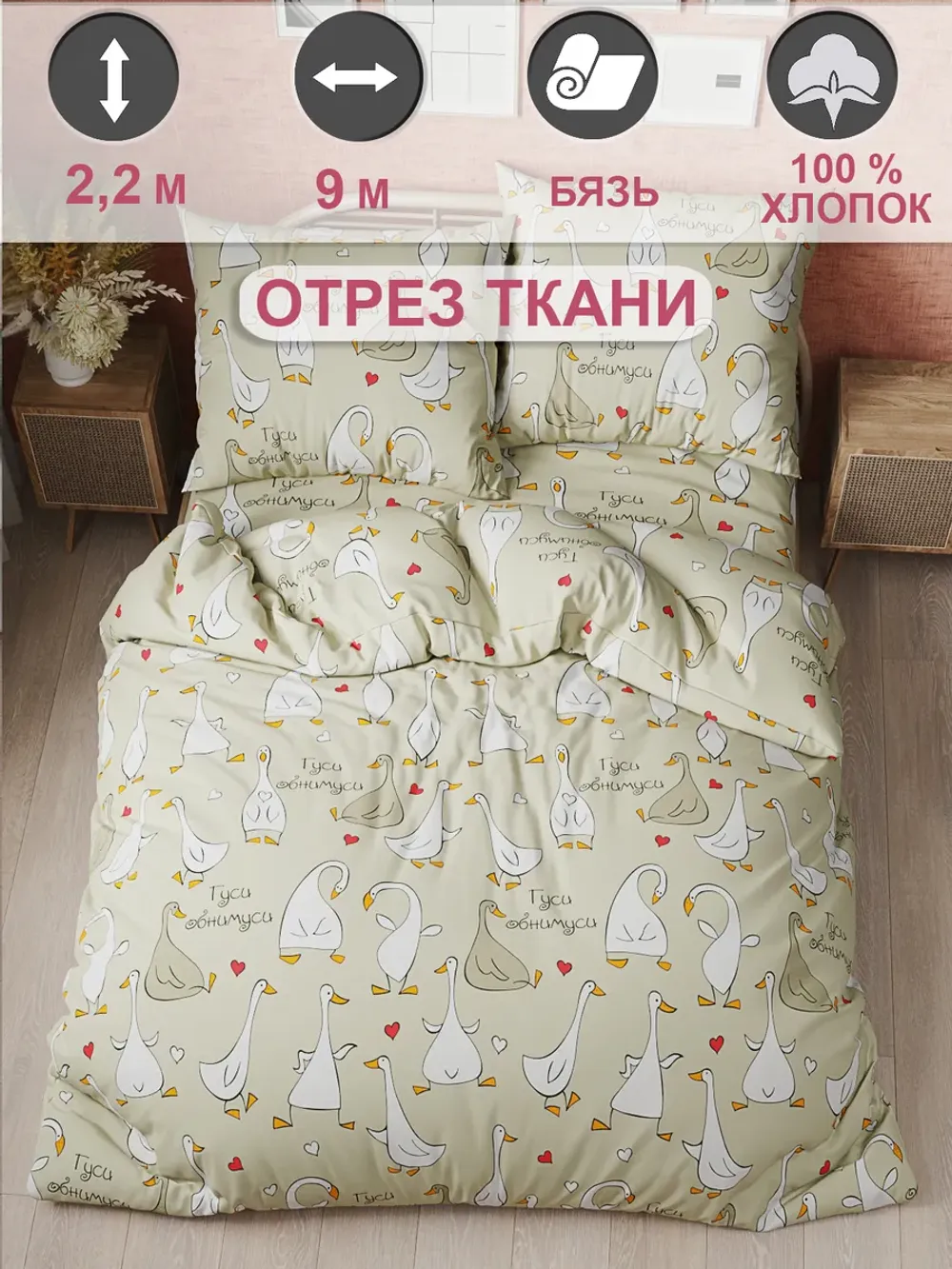 Ткань для пошива постельного белья, отрез 9м х 2,2м