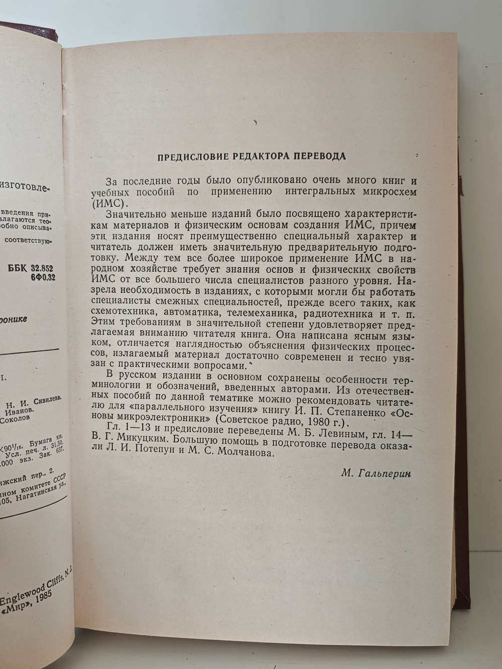 Интегральные схемы: Материалы, приборы, изготовление