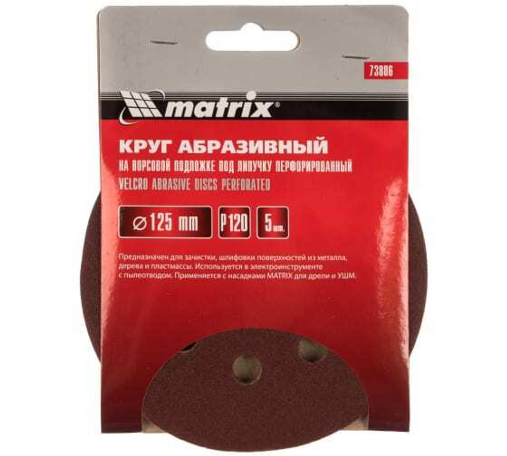 КРУГ АБРАЗ. MATRIX НА ВОРС/ПОДЛ. ПЕРФ. Р120 125ММ 5ШТ 73806