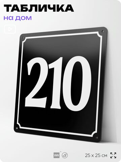 Адресная табличка с номером дома 210, на фасад и забор, черная, 25х25 см, Айдентика Технолоджи