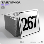 Адресная табличка с номером дома 267, на фасад и забор, белая, Айдентика Технолоджи