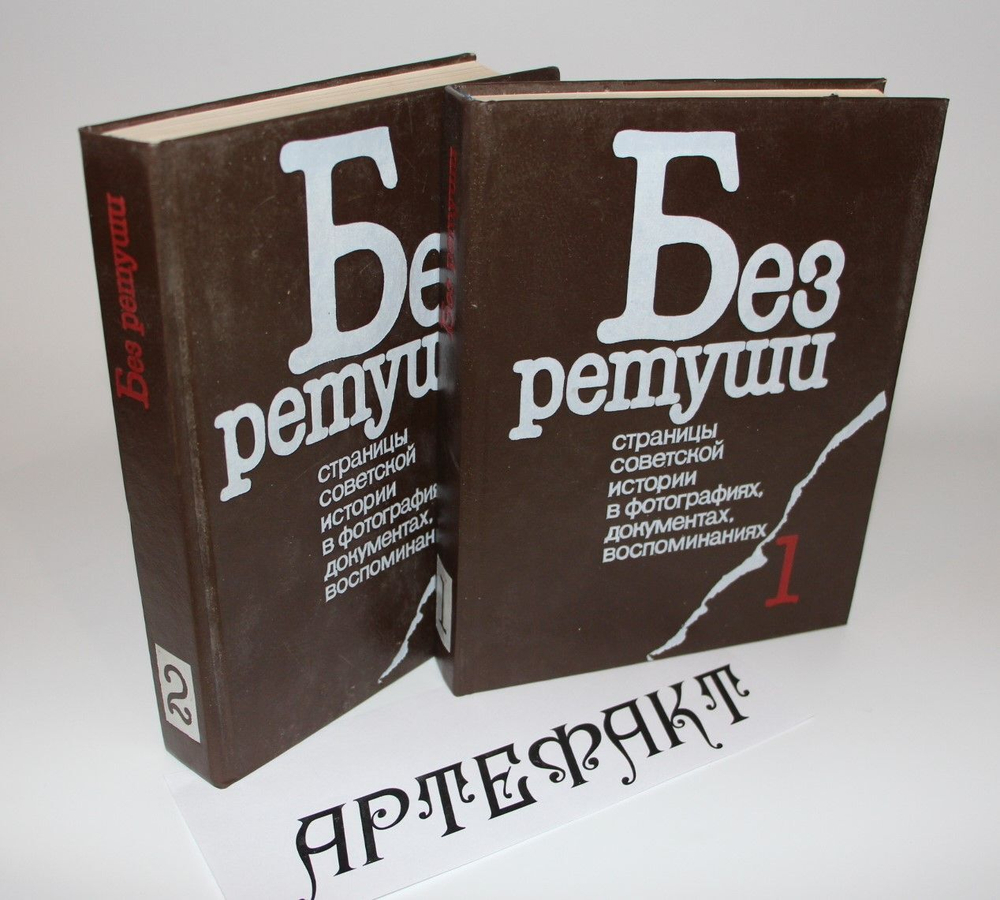 Без ретуши. Страницы советской истории в фотографиях, документах, воспоминаниях (комплект из 2 книг) Шелаев Юрий Борисович, Ирошников Михаил Павлович