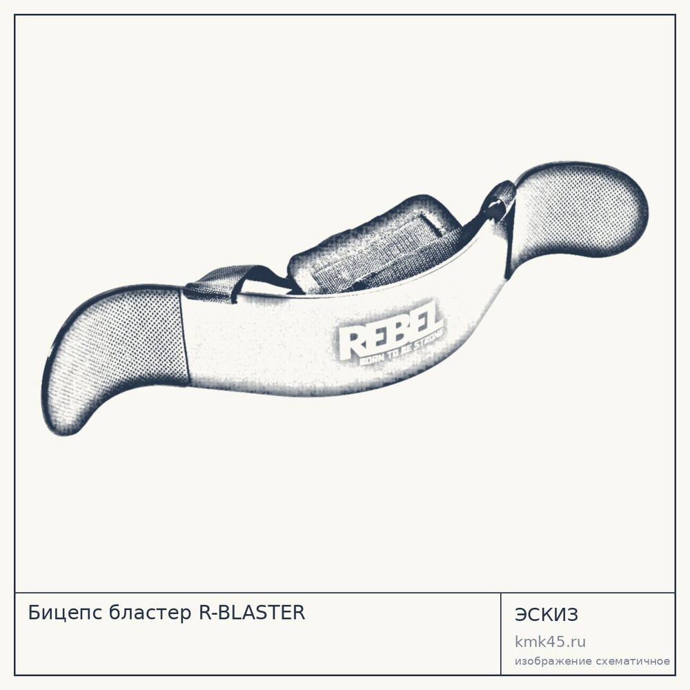 Бицепс бластер R-BLASTER — от 2 800 ₽