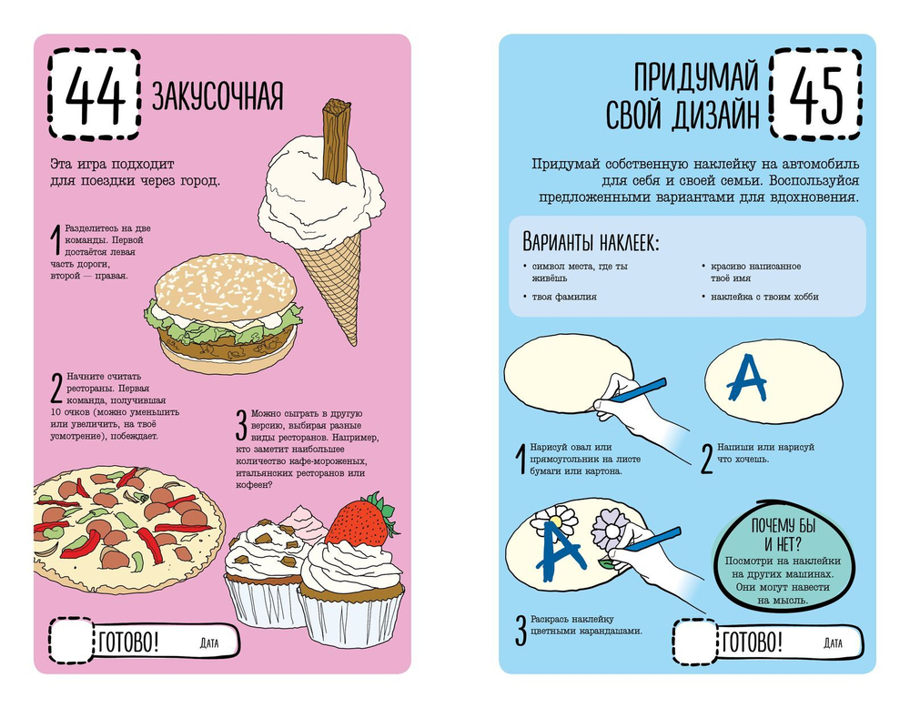 101 идея: в дороге