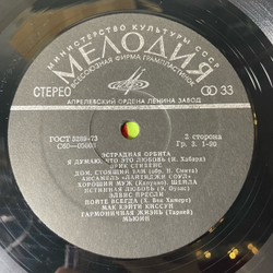 Винтажная виниловая пластинка LP Сборник Эстрадная Орбита (СССР 1980) (Элвис Пресли, The Cats, Mac And Katie Kissoon)