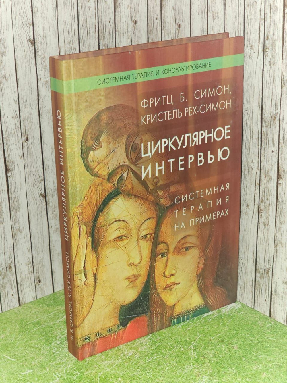 Циркулярное интервью. Симон Фритц Б., Рех-Симон Кристель