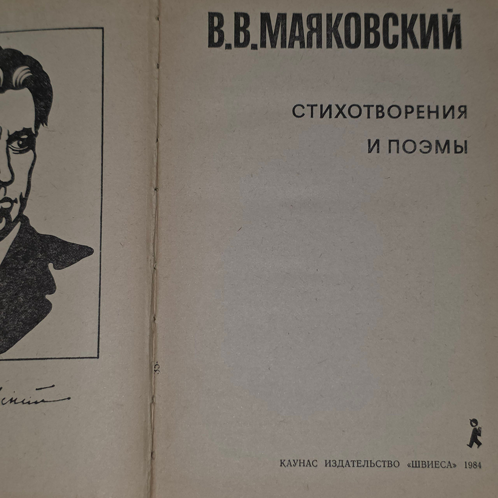 Книга "В.В. Маяковский/Стихотворения и поэмы"