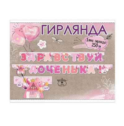 Гирлянда "Здравствуй, доченька!" 250 см
