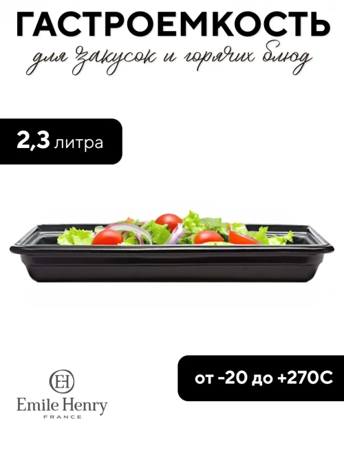 Гастроемкость "Emile Henry" черная 2,3 л