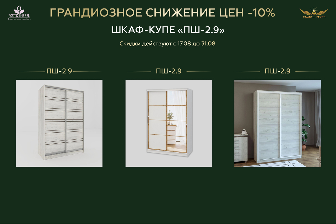 Снижение цен -10% Шкаф-купе "ПШ-2,9"