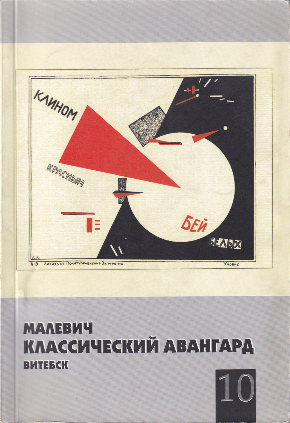 Малевич. Классический авангард. Витебск: Сборник статей. Выпуск № 10