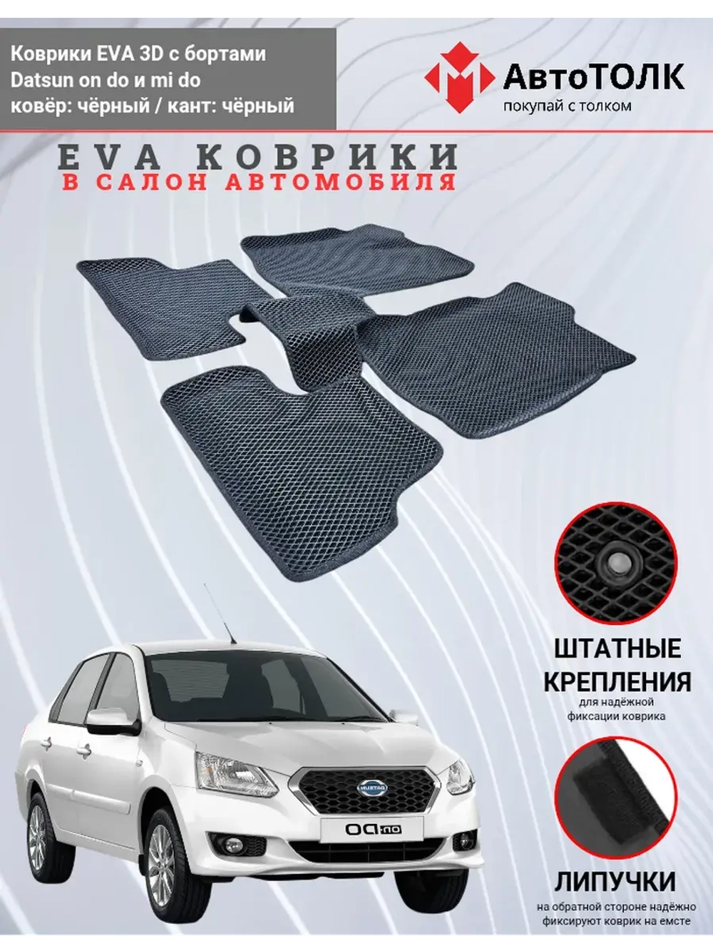 EVA коврики с бортами в салон автомобиля. Datsun on do.