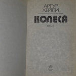 Книга "Колеса"