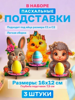 Подставки для яиц пасхальный декор набор 3 штуки