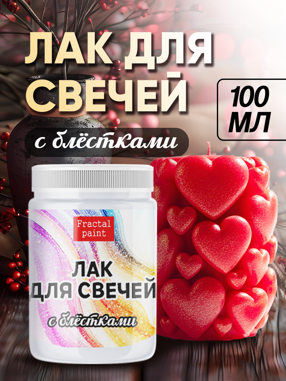 Лак для свечей с блёстками