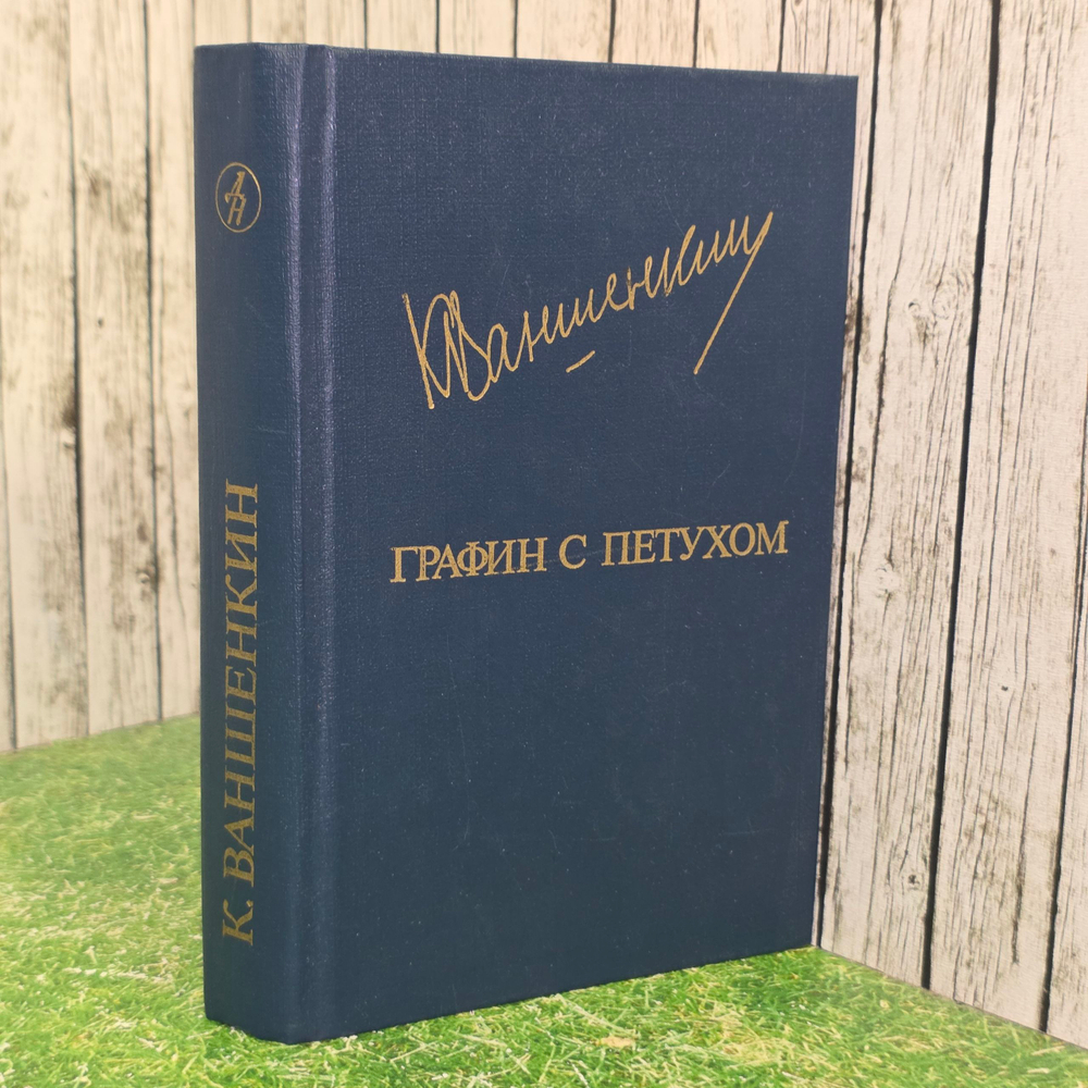 Ваншенкин Константин Яковлевич. Графин с петухом