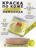 Акриловая краска по коже «Лимонная»