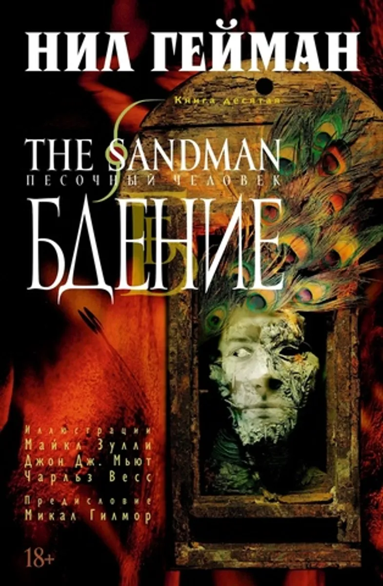 Песочный человек (The Sandman). Книга 10. Бдение (Б/У)