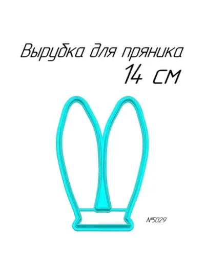 Вырубка 14 см Ушки к Пасхе