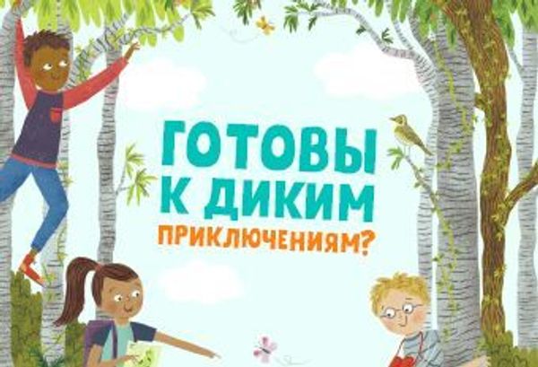 Готовы к диким приключениям? Готовы к диким приключениям?
