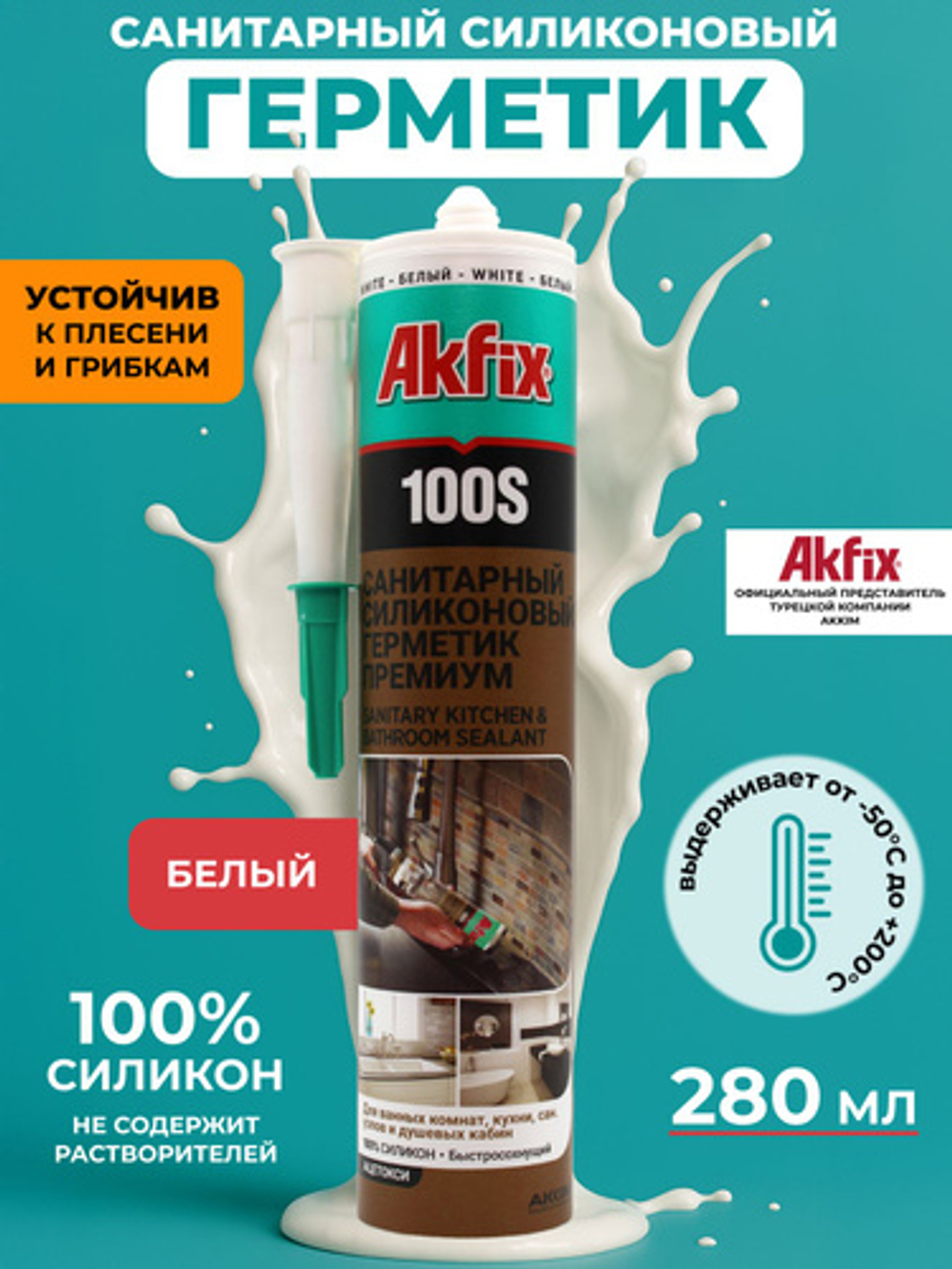 Герметик AKFIX 100S силикон санитарный БЕЛЫЙ 280мл.