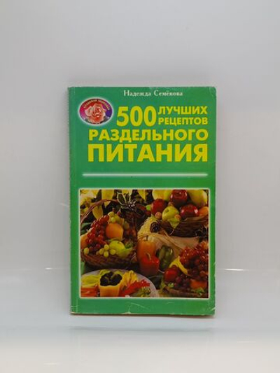 500 лучших рецептов раздельного питания