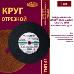 Круг отрезной 355х4х25,4 P24 100 м/с (Для резки рельс; для ручных машинок )