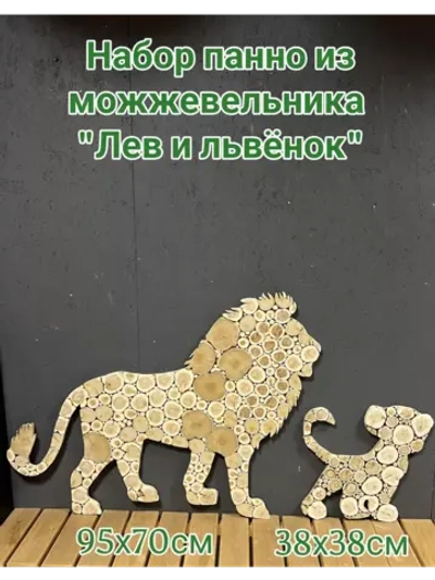 Набор панно из можжевельника "Лев и львенок"