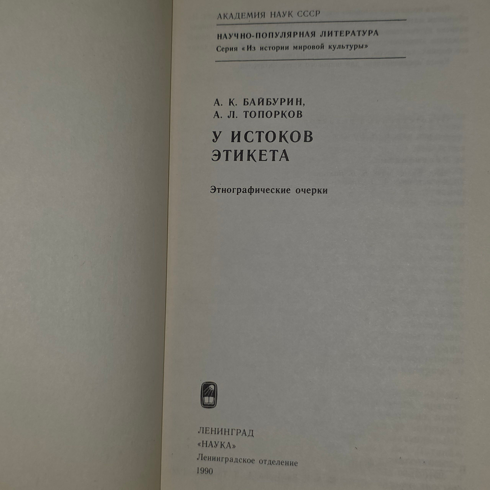 Байбурин А.К., Топорков А.Л. Из истории мировой культуры. У истоков этикета