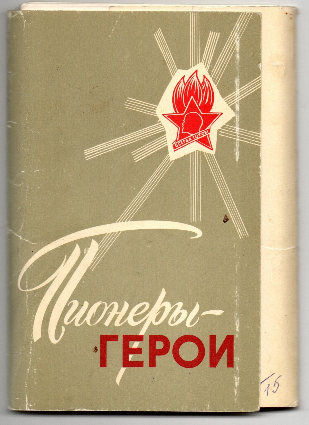 Полный набор из 15 открыток "Пионеры - герои". 1971 г. СССР