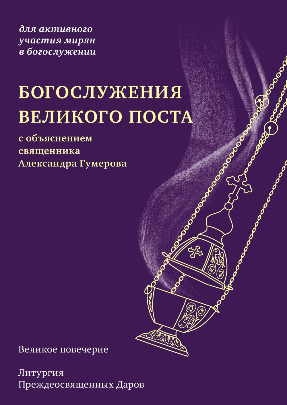Богослужения Великого поста