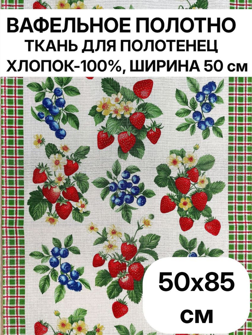 Ткань для полотенец, вафельное полотно, 100% хлопок, Отрез 50х85 см