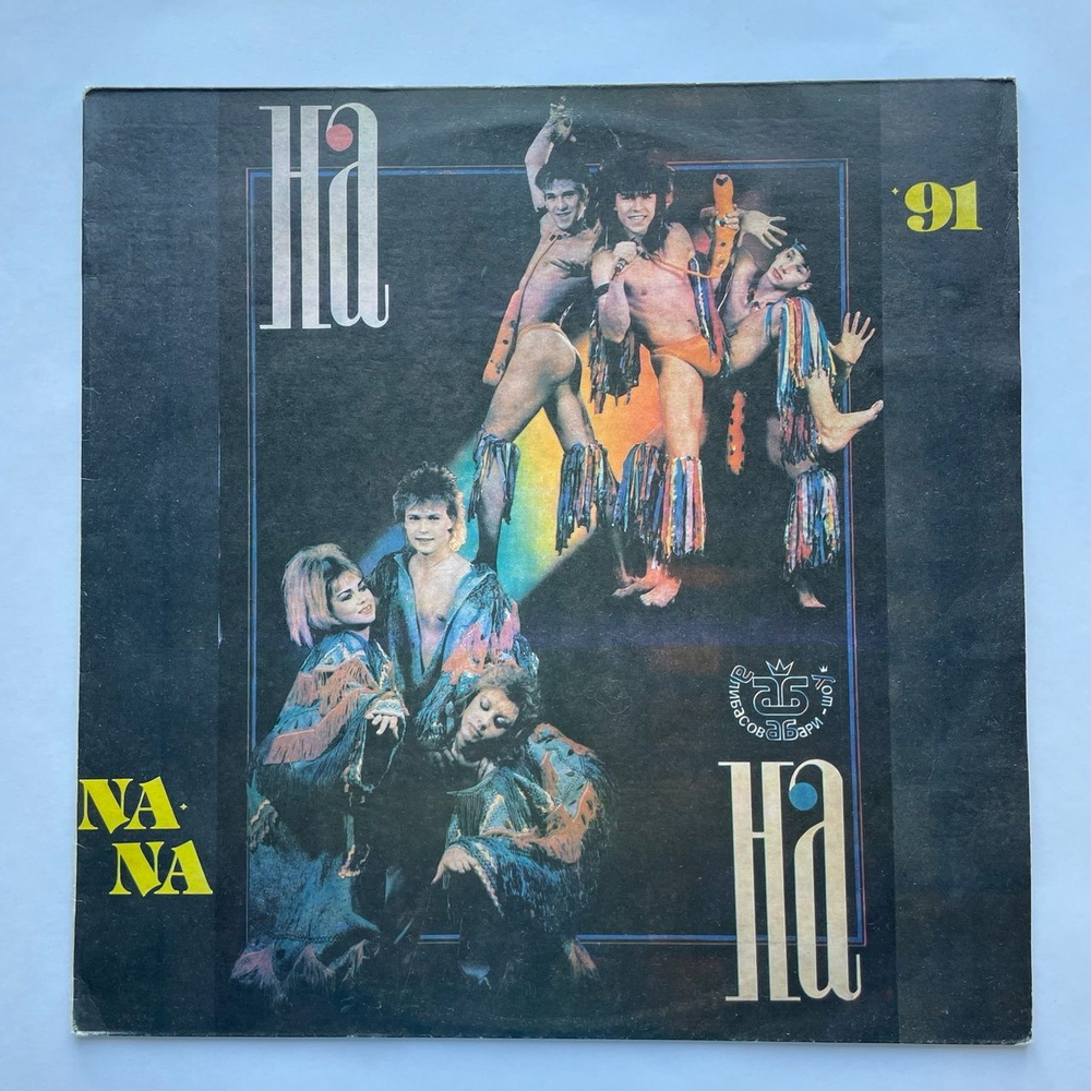 Винтажная виниловая пластинка LP На На Na Na 91 (Россия 1991) Мальчик В Кепочке