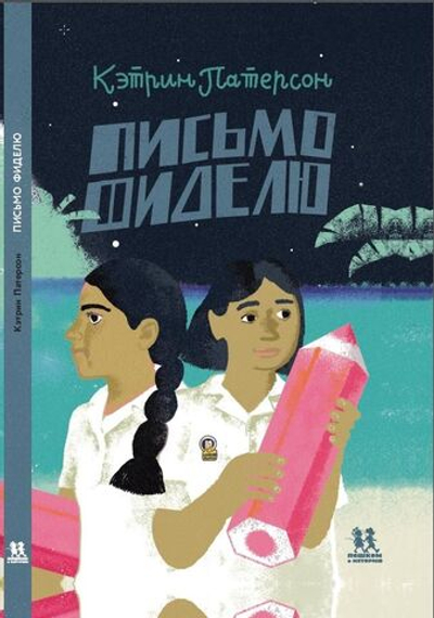 Письмо Фиделю