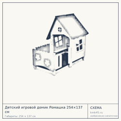 Схема с габаритами: Детский игровой домик Ромашка 254×137 см