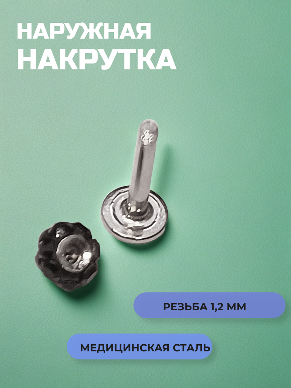 Лабрет 6 мм " Черный кристалл"для пирсинга губы. Толщина 1,2 мм. Медицинская сталь
