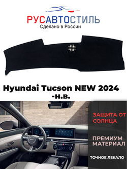 Накидка на панель из алькантары на Hyundai Tucson NEW 2024-н.в.