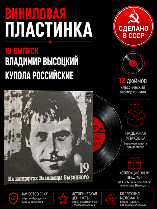 19 Выпуск - Купола Российские. Владимир Высоцкий. Виниловая пластинка 12 дюймов LP , На концертах Владимира Высоцкого.Русский диск 1991 год