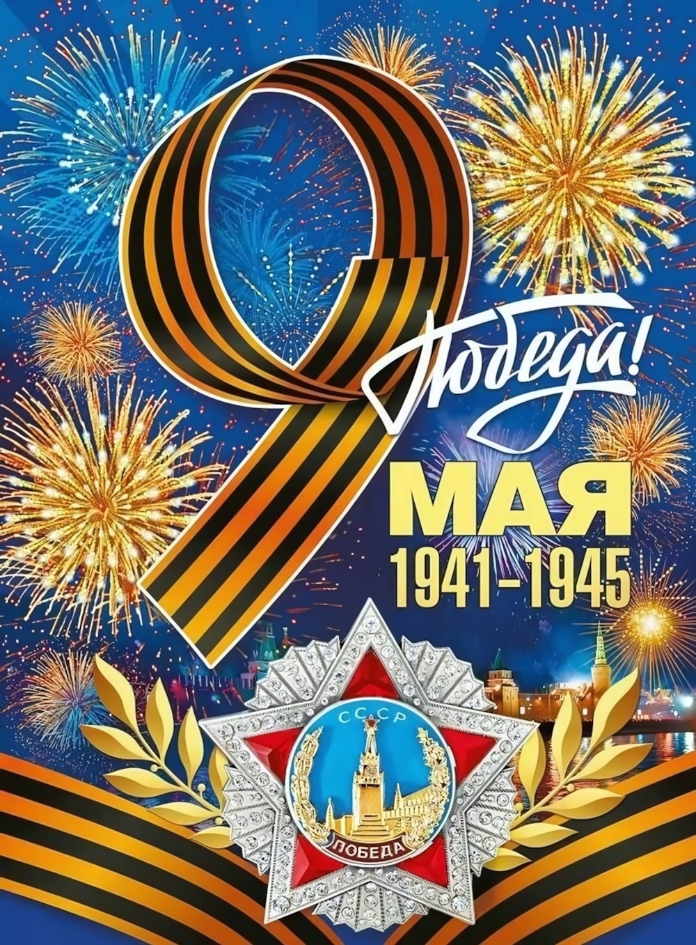 Плакат "9 мая! С Днем Победы!" 440х600 мм А2 (Мир поздравлений)