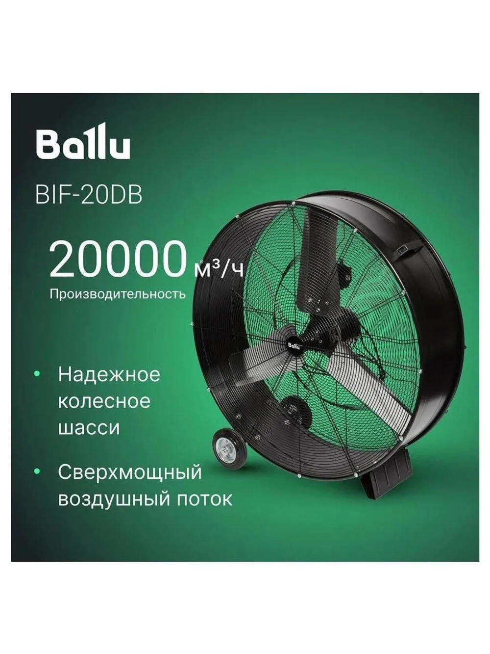 Вентилятор промышленный Ballu BIF-20DB